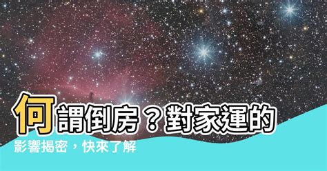 何謂倒房|倒房干擾影響︱倒房問題處理方式︱中部倒房處理費用︱倒房祖先。